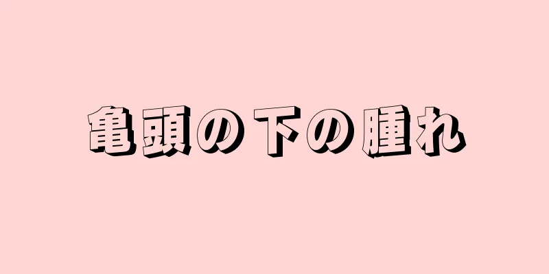 亀頭の下の腫れ