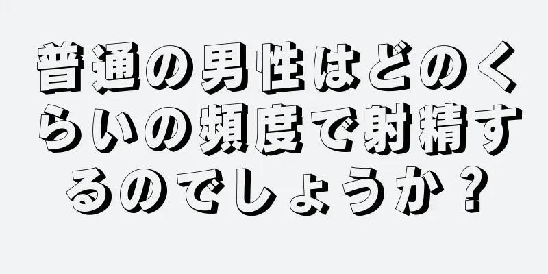 普通の男性はどのくらいの頻度で射精するのでしょうか？