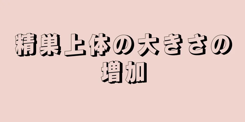 精巣上体の大きさの増加