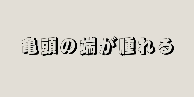 亀頭の端が腫れる