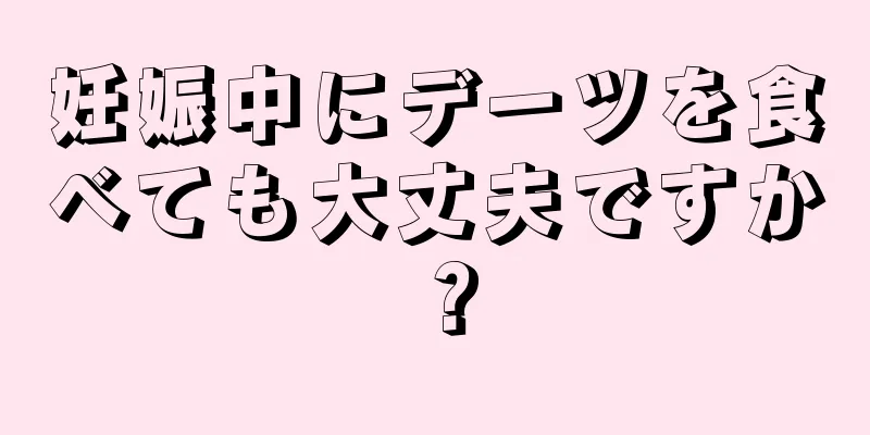 妊娠中にデーツを食べても大丈夫ですか？