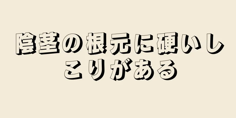 陰茎の根元に硬いしこりがある