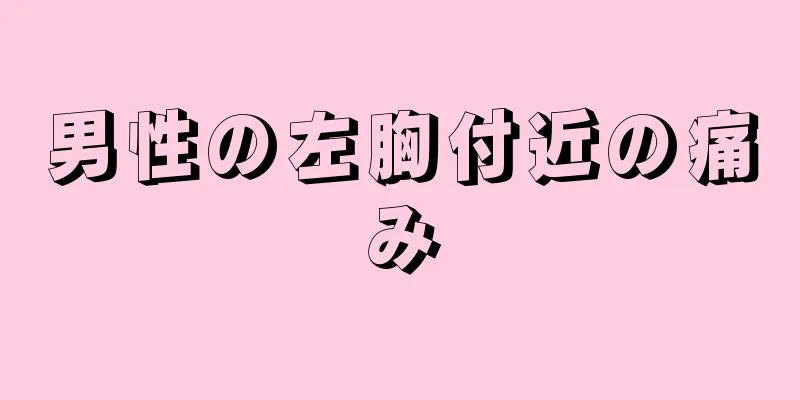 男性の左胸付近の痛み