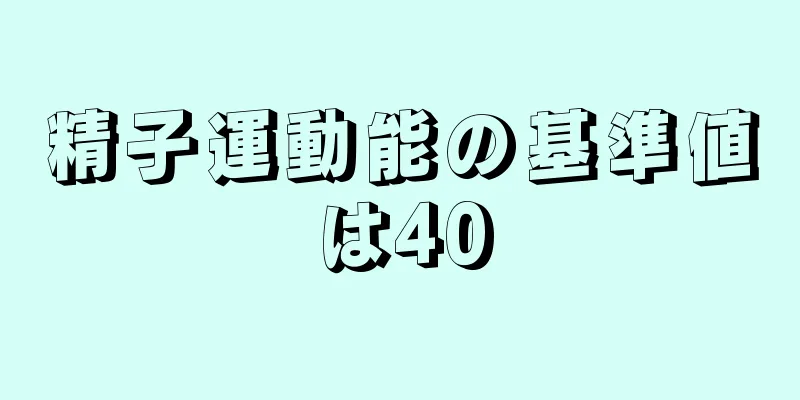 精子運動能の基準値は40