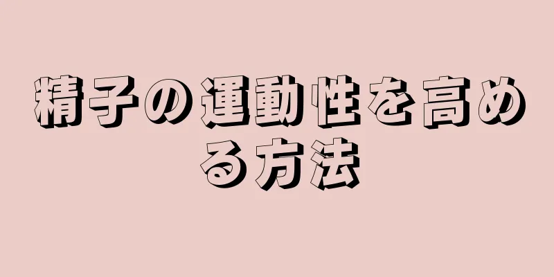 精子の運動性を高める方法
