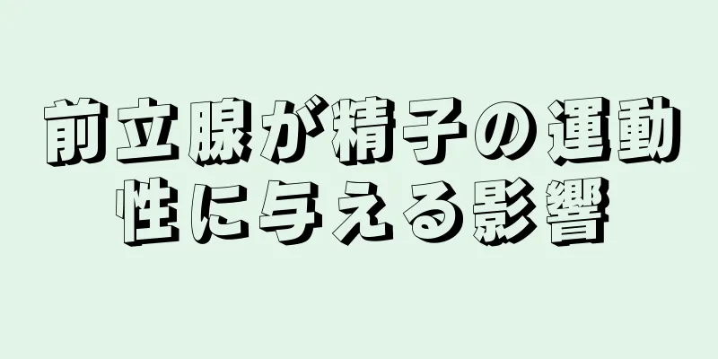 前立腺が精子の運動性に与える影響