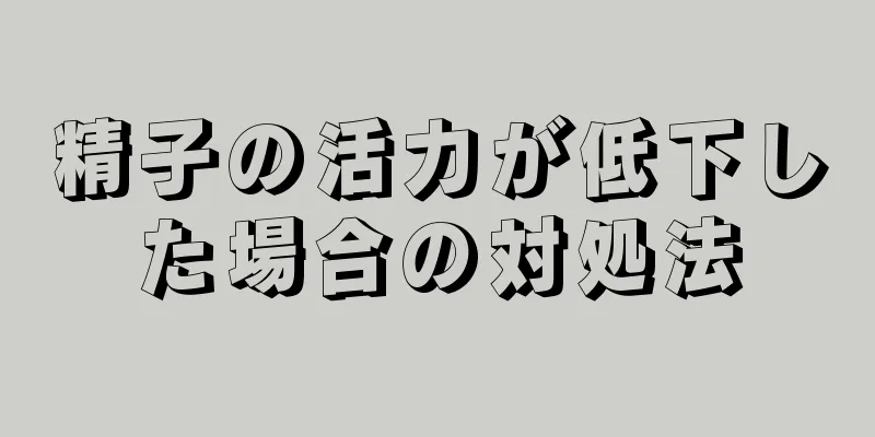 精子の活力が低下した場合の対処法