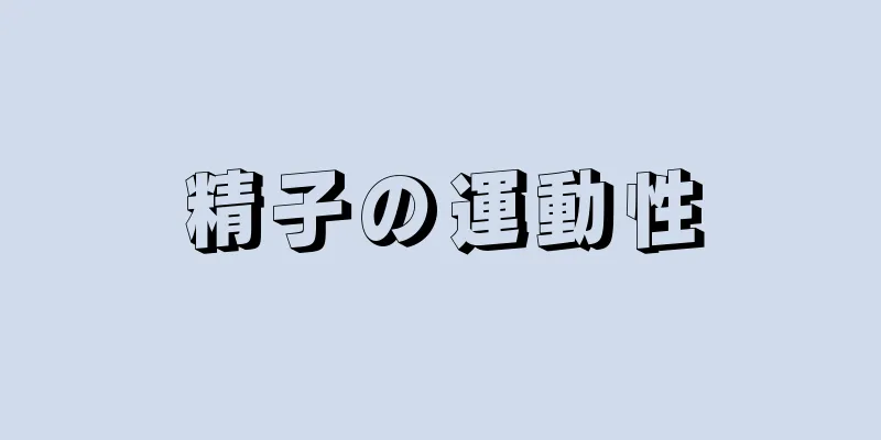 精子の運動性