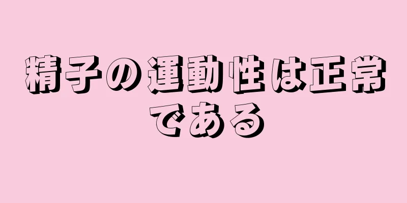 精子の運動性は正常である