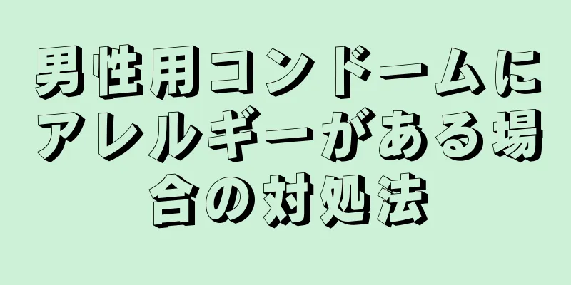 男性用コンドームにアレルギーがある場合の対処法