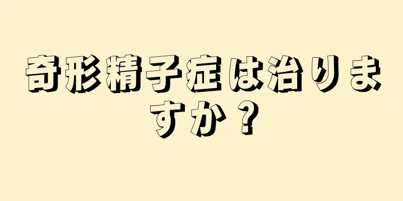 奇形精子症は治りますか？