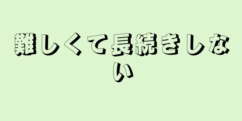 難しくて長続きしない