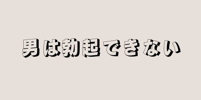 男は勃起できない