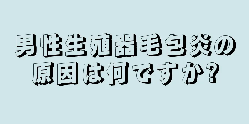 男性生殖器毛包炎の原因は何ですか?