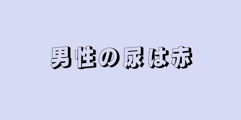 男性の尿は赤
