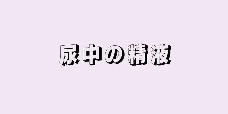 尿中の精液