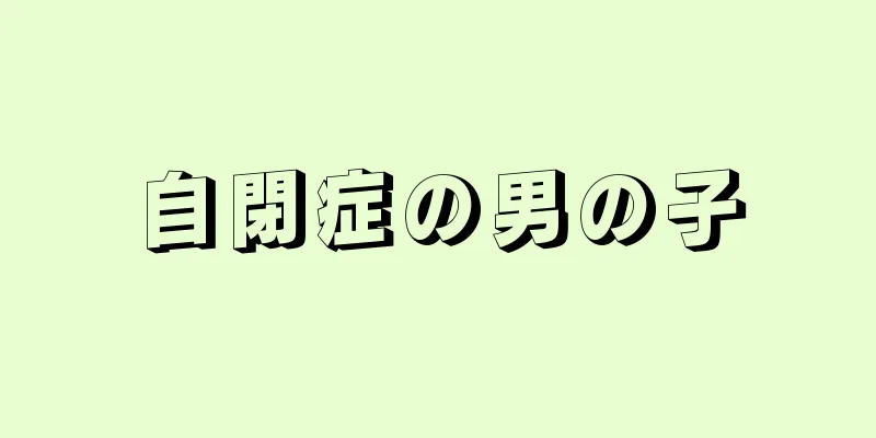自閉症の男の子