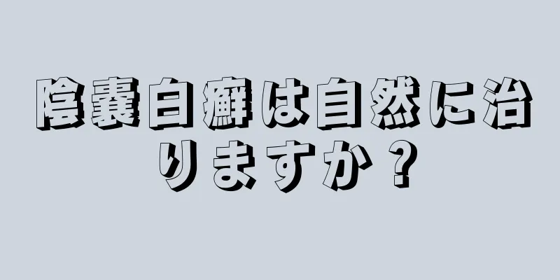 陰嚢白癬は自然に治りますか？