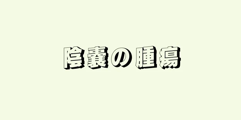 陰嚢の腫瘍