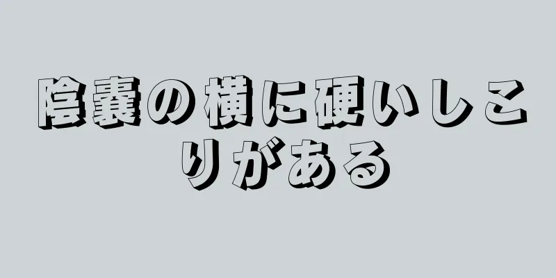 陰嚢の横に硬いしこりがある