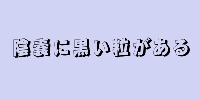 陰嚢に黒い粒がある