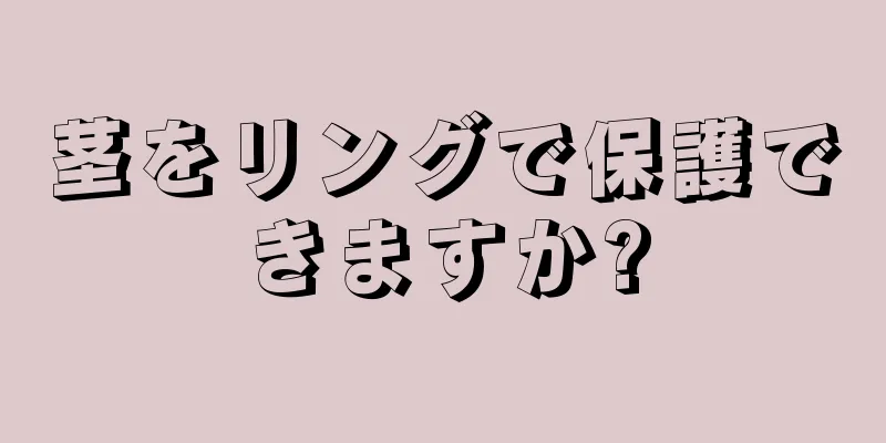 茎をリングで保護できますか?