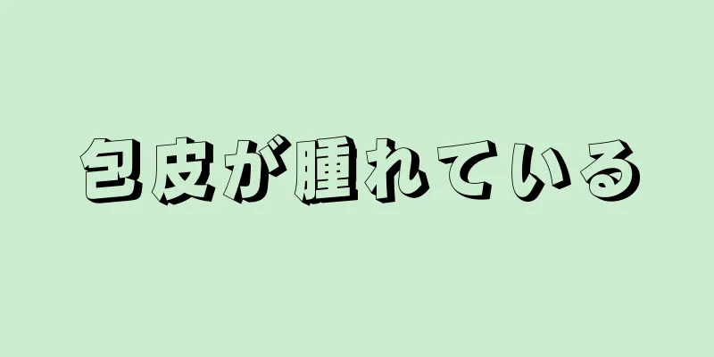 包皮が腫れている