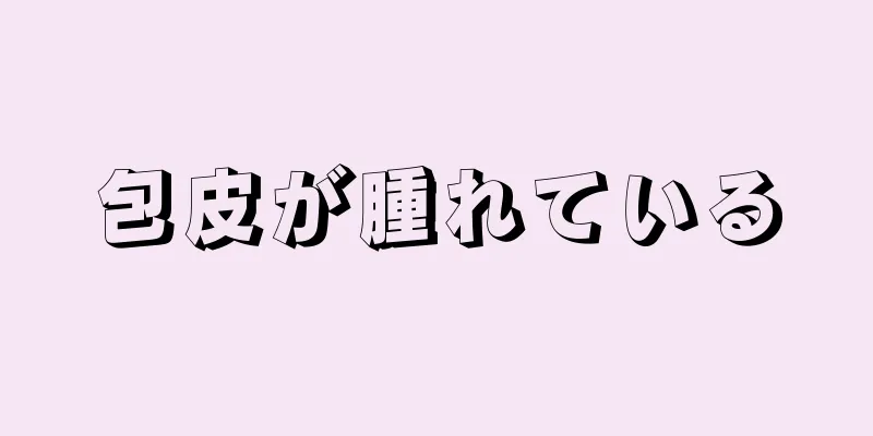 包皮が腫れている