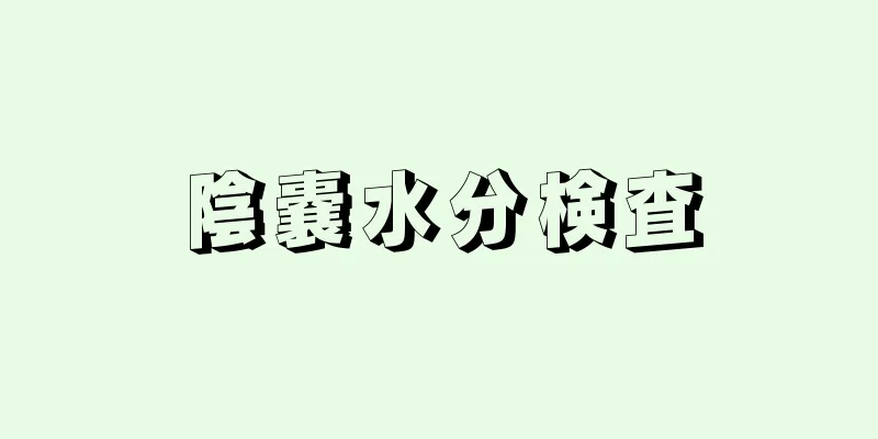 陰嚢水分検査
