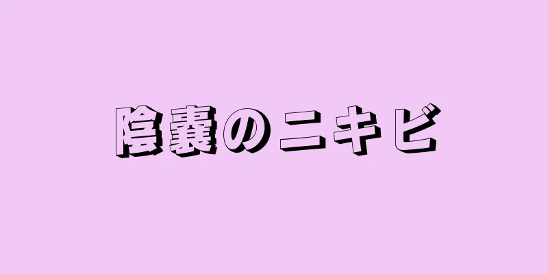 陰嚢のニキビ