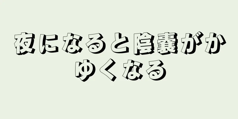 夜になると陰嚢がかゆくなる