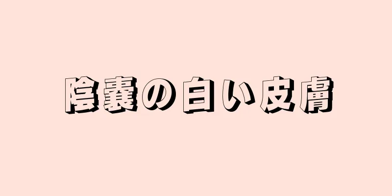 陰嚢の白い皮膚