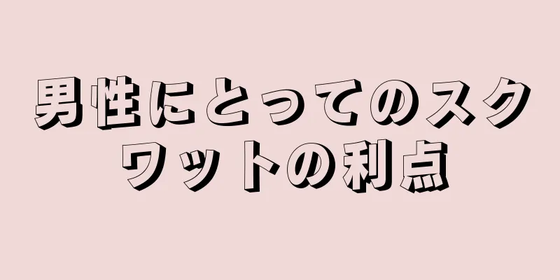 男性にとってのスクワットの利点