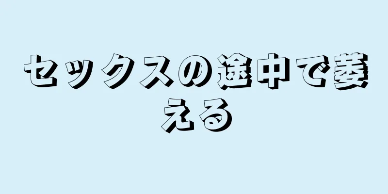 セックスの途中で萎える