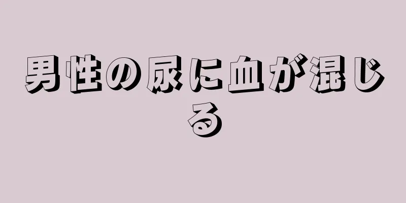 男性の尿に血が混じる