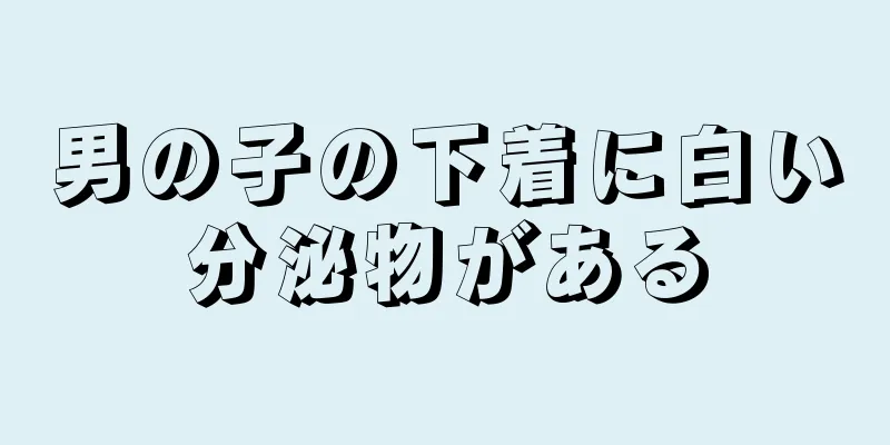 男の子の下着に白い分泌物がある