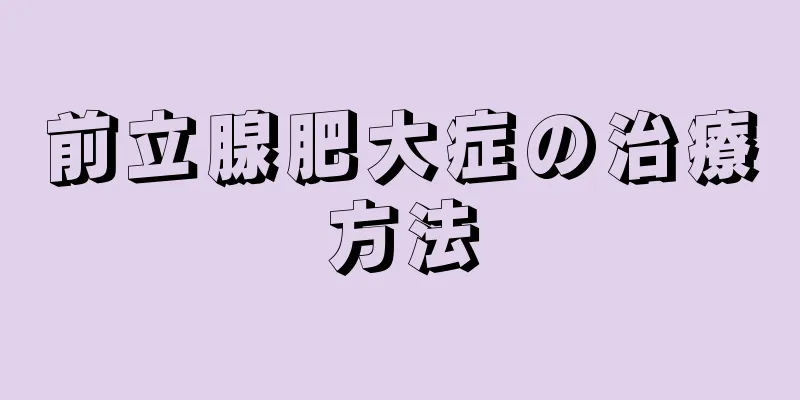 前立腺肥大症の治療方法