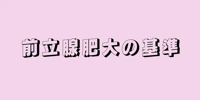 前立腺肥大の基準