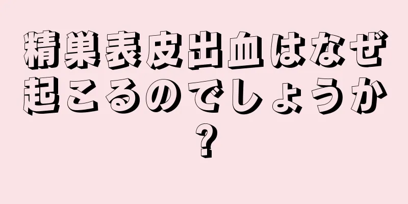 精巣表皮出血はなぜ起こるのでしょうか?