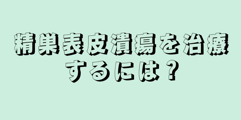 精巣表皮潰瘍を治療するには？