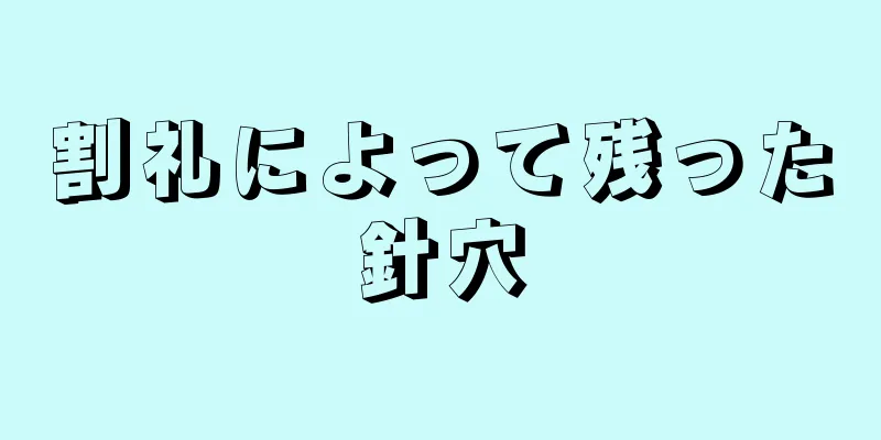 割礼によって残った針穴