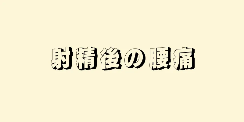 射精後の腰痛