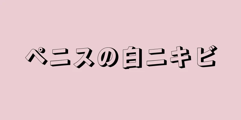 ペニスの白ニキビ