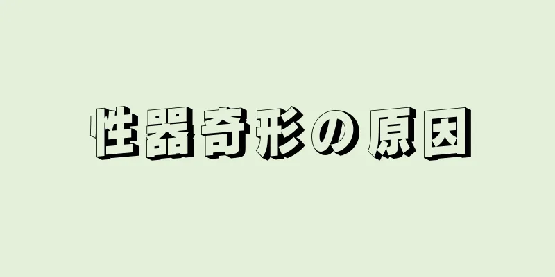 性器奇形の原因
