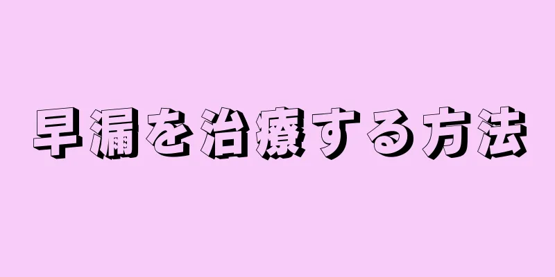 早漏を治療する方法
