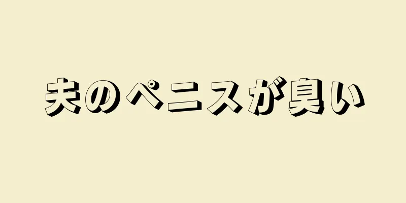 夫のペニスが臭い