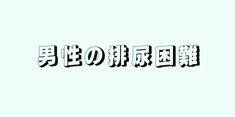 男性の排尿困難