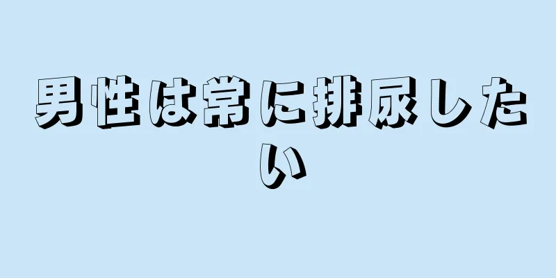 男性は常に排尿したい