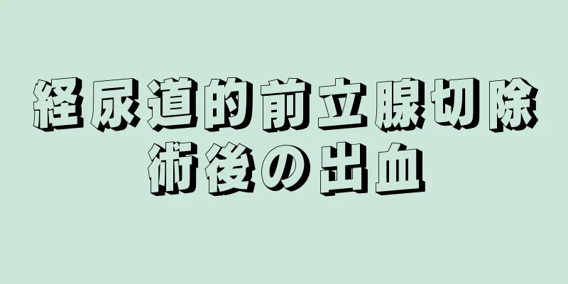 経尿道的前立腺切除術後の出血