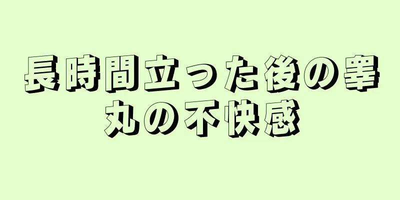 長時間立った後の睾丸の不快感
